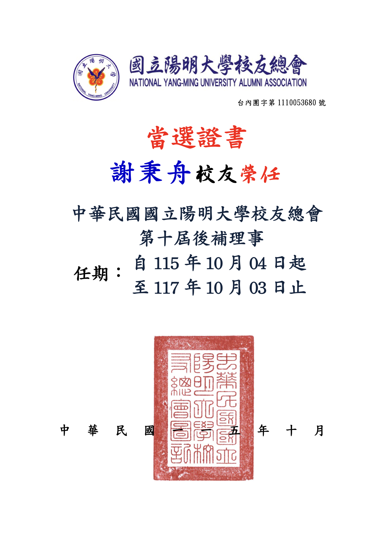 國立陽明大學校友總會第十屆候補理事當選證書